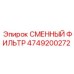 4749200272 СМЕННЫЙ ФИЛЬТР Epiroc