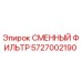 5727002190 СМЕННЫЙ ФИЛЬТР Epiroc