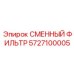5727100005 СМЕННЫЙ ФИЛЬТР Epiroc