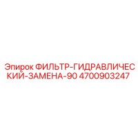 4700903247 ФИЛЬТР-ГИДРАВЛИЧЕСКИЙ-ЗАМЕНА-90 Epiroc
