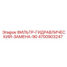 4700903247 ФИЛЬТР-ГИДРАВЛИЧЕСКИЙ-ЗАМЕНА-90 Epiroc