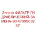 4700903247 ФИЛЬТР-ГИДРАВЛИЧЕСКИЙ-ЗАМЕНА-90 Epiroc