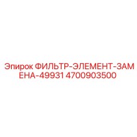4700903500 ФИЛЬТР-ЭЛЕМЕНТ-ЗАМЕНА-49931 Epiroc