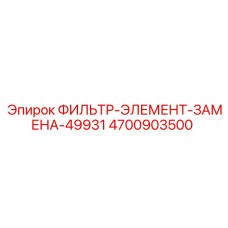 4700903500 ФИЛЬТР-ЭЛЕМЕНТ-ЗАМЕНА-49931 Epiroc