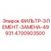 4700903500 ФИЛЬТР-ЭЛЕМЕНТ-ЗАМЕНА-49931 Epiroc
