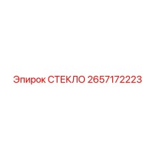 Оригинальное стекло 2657172223 для техники Epiroc
