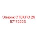 Оригинальное стекло 2657172223 для техники Epiroc