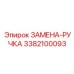 3382100093 ЗАМЕНА-РУЧКА Epiroc