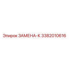 3382010616 ЗАМЕНА-К Epiroc
