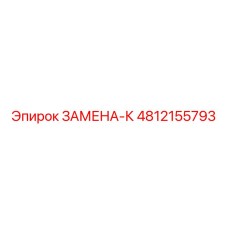4812155793 ЗАМЕНА-К Epiroc
