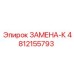 4812155793 ЗАМЕНА-К Epiroc