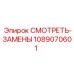 1089070601 СМОТРЕТЬ-ЗАМЕНЫ Epiroc