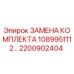 Оригинальный комплект деталей 2200902404 Epiroc для ремонта бурового оборудования
