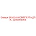 Оригинальный комплект для замены 2200902766 Epiroc
