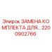 Оригинальный комплект для замены 2200902766 Epiroc