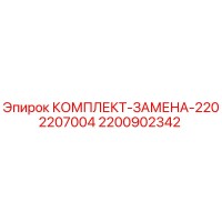 2200902342 КОМПЛЕКТ-ЗАМЕНА-2202207004 Epiroc