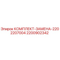 Оригинальный комплект замены Epiroc 2200902342 в упаковке