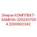 Оригинальный комплект замены Epiroc 2200902342 в упаковке