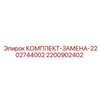 2200902402 КОМПЛЕКТ ЗАМЕНА 2202744002 | Epiroc