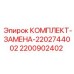 Ремкомплект Epiroc 2200902402 для гидравлических систем