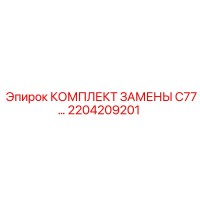 2204209201 КОМПЛЕКТ ЗАМЕНЫ C77… Epiroc