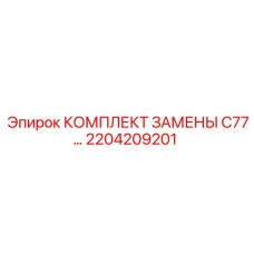Фото комплекта замены C77 Epiroc 2204209201 для буровых станков