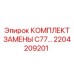 Фото комплекта замены C77 Epiroc 2204209201 для буровых станков