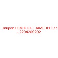 2204209202 КОМПЛЕКТ ЗАМЕНЫ C77… Epiroc
