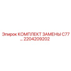 2204209202 КОМПЛЕКТ ЗАМЕНЫ C77… Epiroc