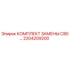 Фото оригинального комплекта замены C80 Epiroc артикул 2204209200