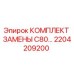 Фото оригинального комплекта замены C80 Epiroc артикул 2204209200