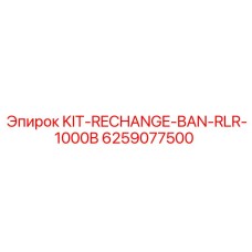 Запасной комплект для буровой установки Epiroc RLR-1000B