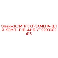 2200902415 КОМПЛЕКТ-ЗАМЕНА-ДЛЯ-КОМП.-THB-4415-YF Epiroc