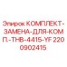 Оригинальный комплект замены для буровой установки Epiroc THB-4415-YF