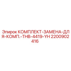 Оригинальный комплект для буровой техники Epiroc THB-4419-YH