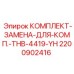 Оригинальный комплект для буровой техники Epiroc THB-4419-YH