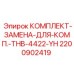Профессиональный комплект для буровых машин Epiroc THB-4422-YH