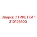 1310125500 ЭТИКЕТКА Epiroc