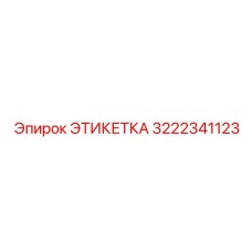 3222341123 ЭТИКЕТКА Epiroc