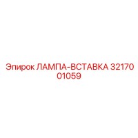 3217001059 ЛАМПА-ВСТАВКА Epiroc
