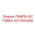3217001059 ЛАМПА-ВСТАВКА Epiroc