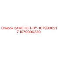 1079990239 ЗАМЕНЕН-BY-1079990217 Epiroc