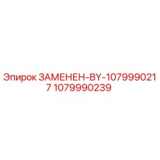 1079990239 ЗАМЕНЕН-BY-1079990217 Epiroc