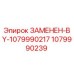 1079990239 ЗАМЕНЕН-BY-1079990217 Epiroc