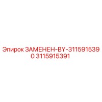 3115915391 ЗАМЕНЕН-BY-3115915390 Эпирок (Epiroc)
