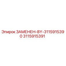 3115915391 ЗАМЕНЕН-BY-3115915390 Эпирок (Epiroc)