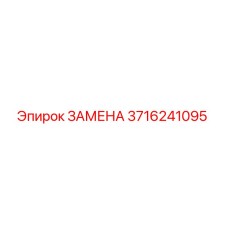 3716241095 Замена Эпирок