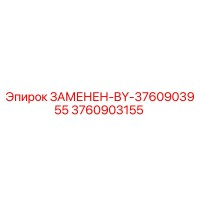 3760903155 ЗАМЕНЕН-BY-3760903955 Epiroc