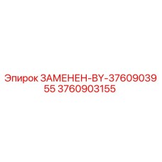 3760903155 ЗАМЕНЕН-BY-3760903955 Epiroc