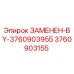 3760903155 ЗАМЕНЕН-BY-3760903955 Epiroc